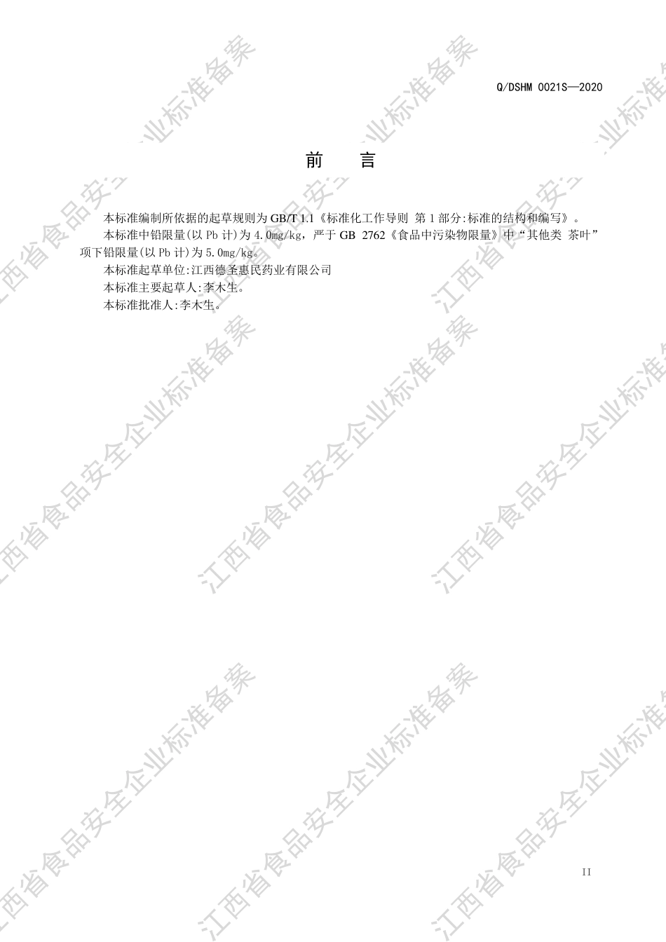 QDSHM 0021 S-2020 代用茶企业标准.pdf_第3页