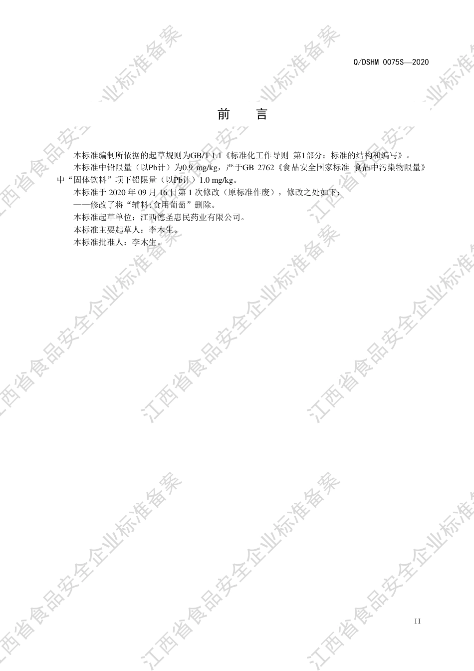 QDSHM 0075 S-2020 固体饮料（Ⅰ型）企业标准.pdf_第3页