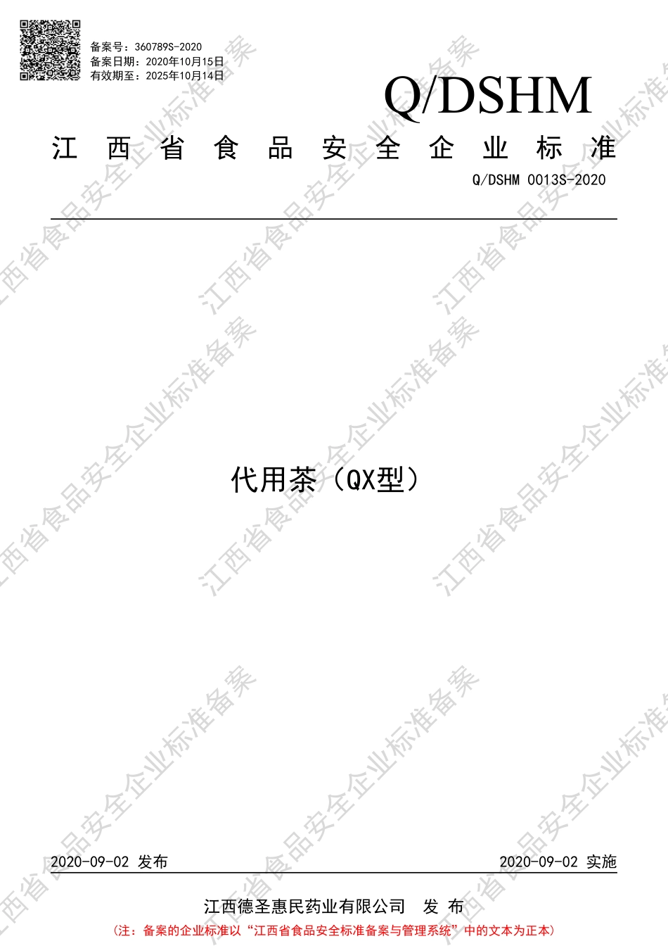 QDSHM 0013 S-2020 代用茶（QX型）企业标准.pdf_第1页