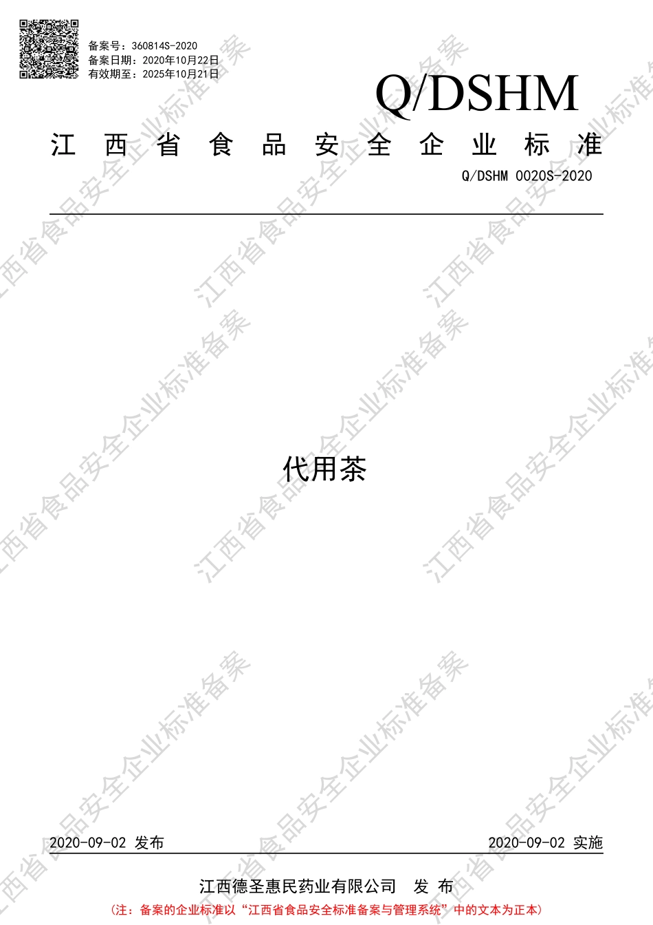 QDSHM 0020 S-2020 代用茶企业标准.pdf_第1页