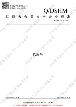 QDSHM 0020 S-2020 代用茶企业标准.pdf
