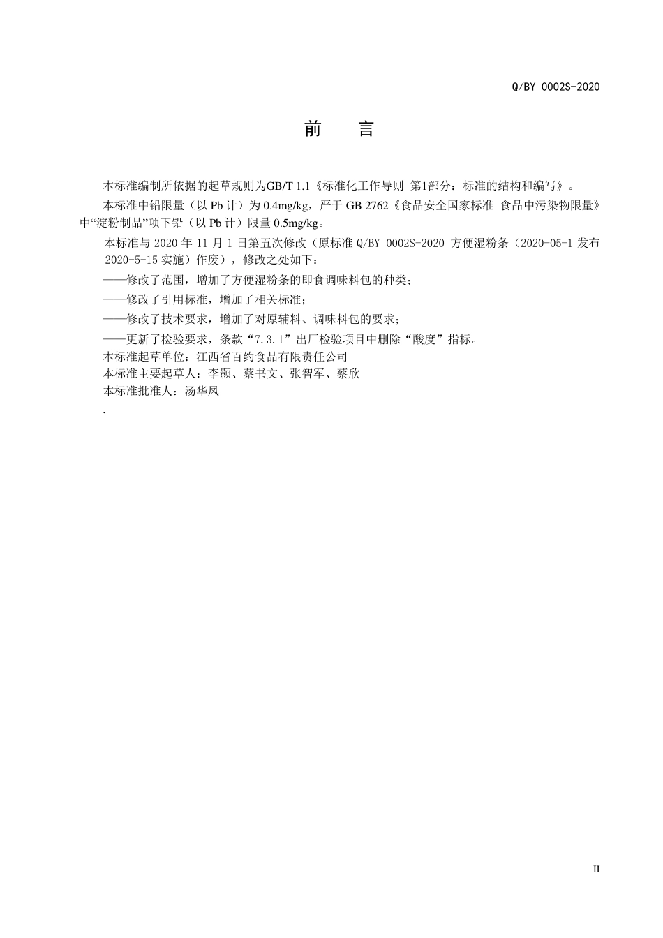 QBY 0002 S-2020 方便湿粉条企业标准.pdf_第3页