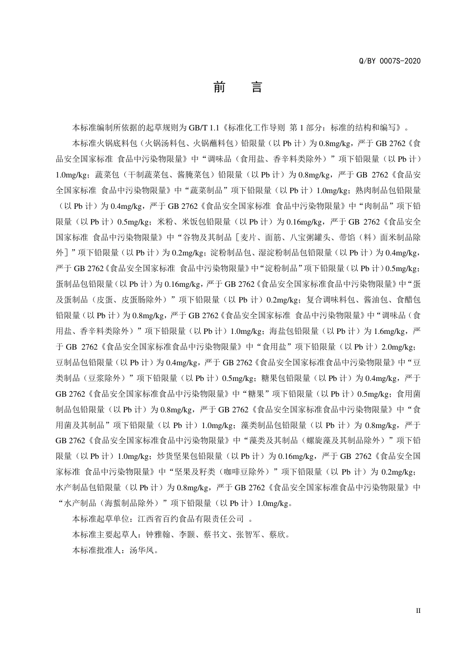 QBY 0007 S-2020 方便火锅企业标准.pdf_第3页