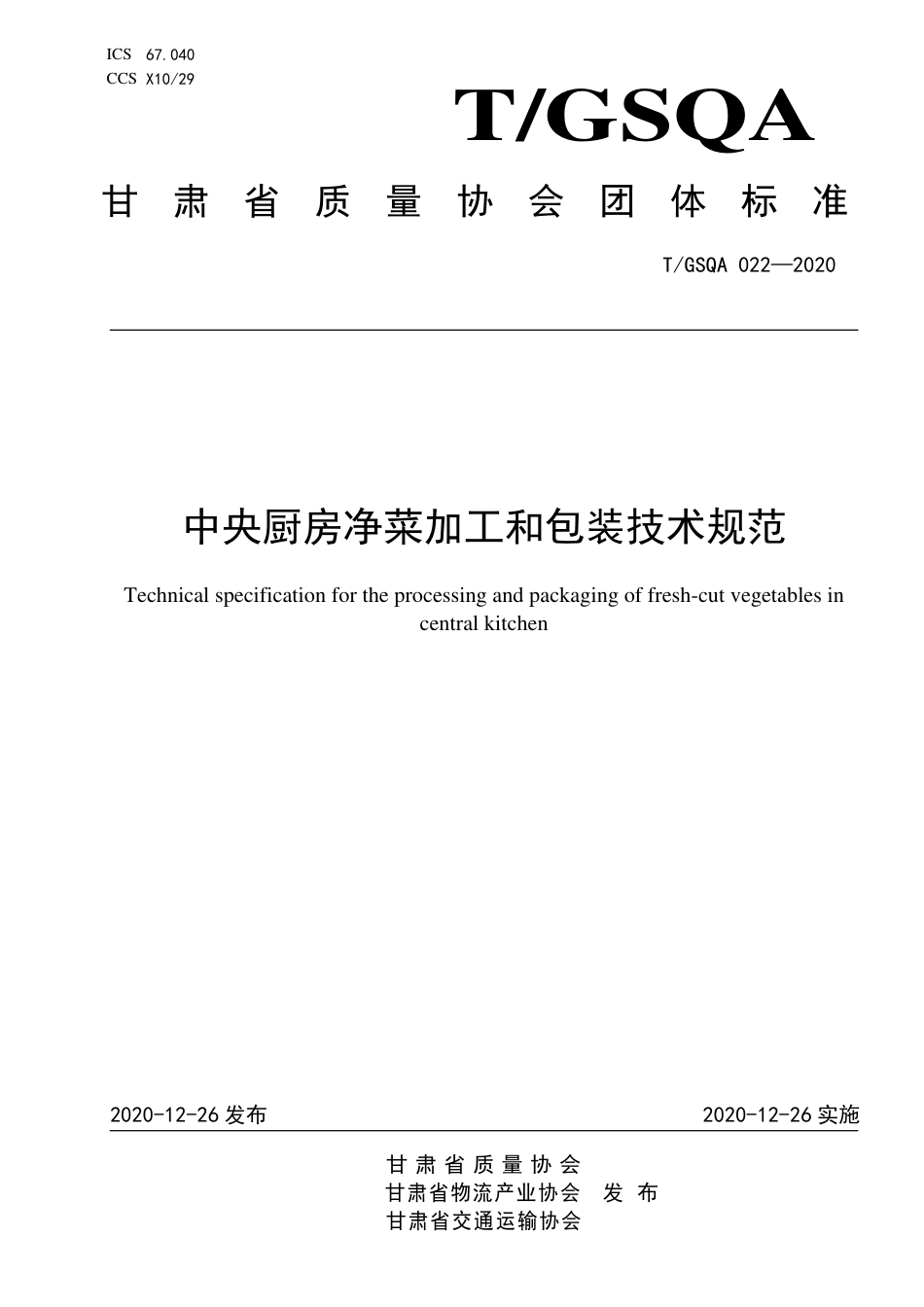 TGSQA 022-2020 中央厨房净菜加工和包装技术规范企业标准.pdf_第1页