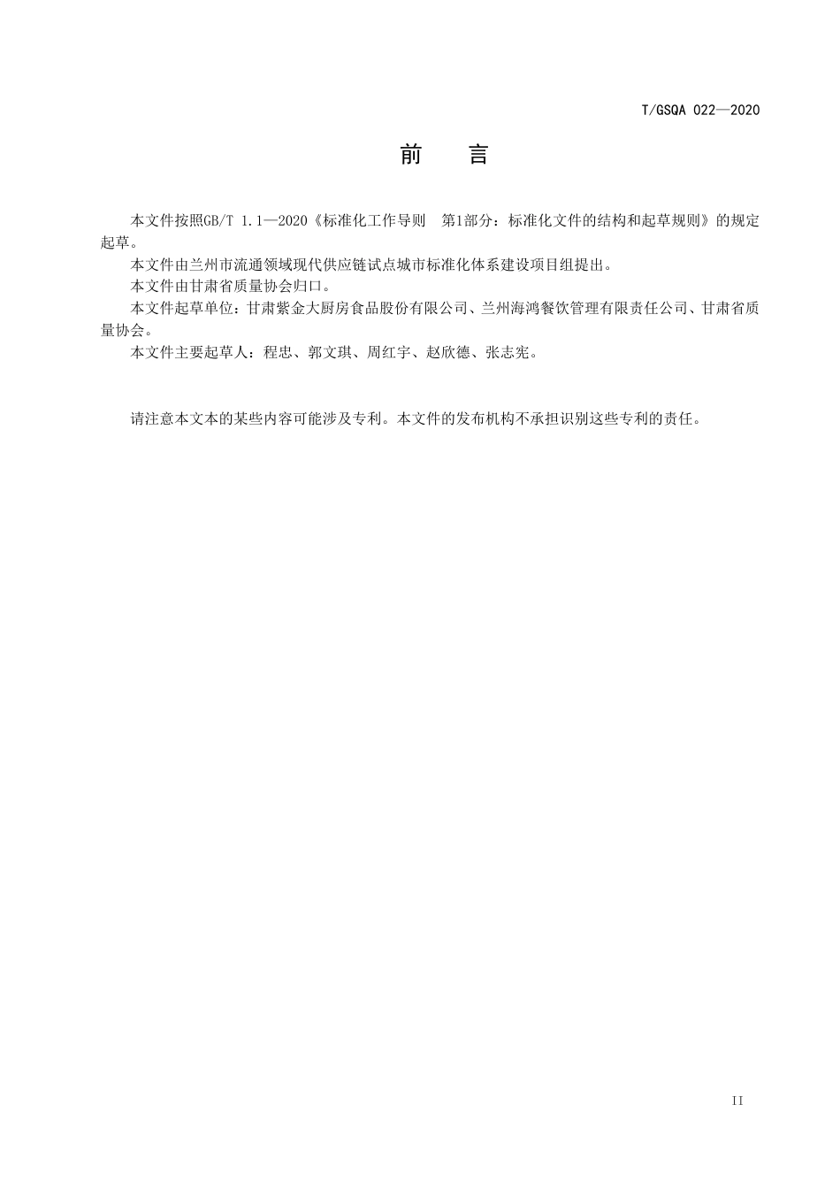 TGSQA 022-2020 中央厨房净菜加工和包装技术规范企业标准.pdf_第3页