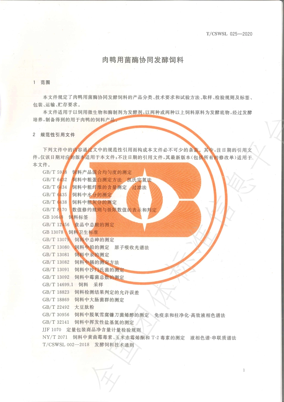 TCSWSL 025-2020 肉鸭用菌酶协同发酵饲料.pdf_第3页