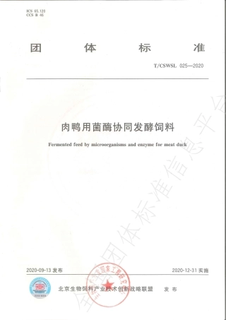 TCSWSL 025-2020 肉鸭用菌酶协同发酵饲料.pdf