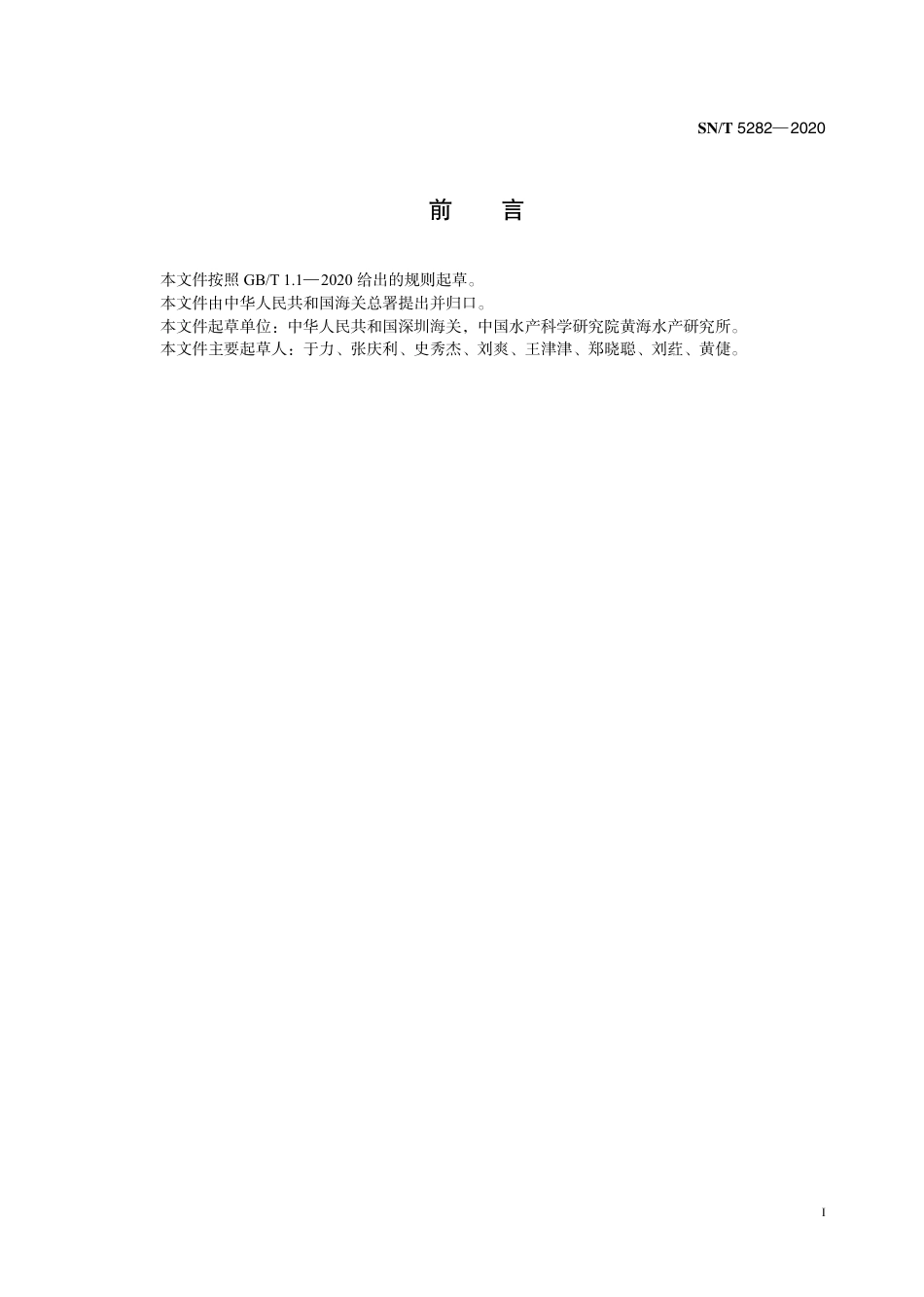 SNT 5282-2020 虾偷死野田村病毒病检疫技术规范.pdf_第3页