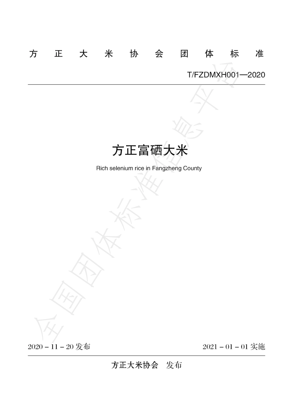 TFZDMXH 001-2020 方正富硒大米.pdf_第1页