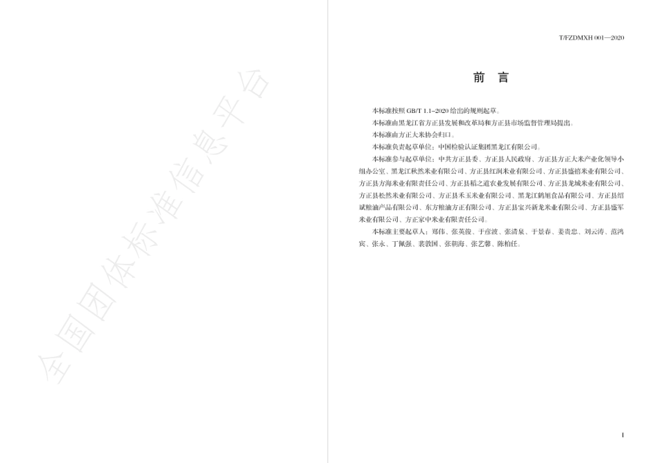 TFZDMXH 001-2020 方正富硒大米.pdf_第2页