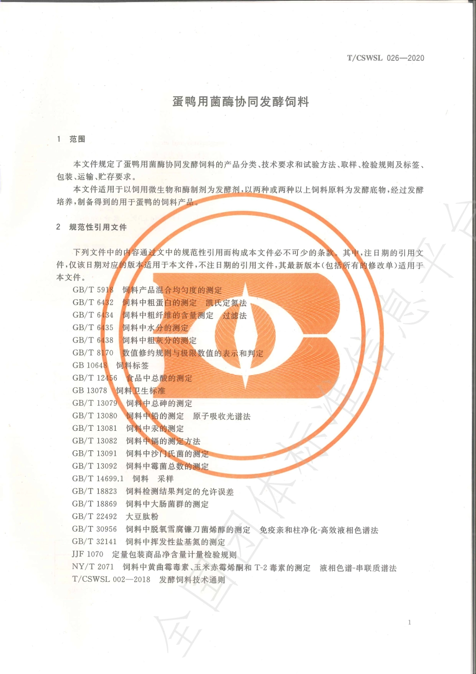 TCSWSL 026-2020 蛋鸭用菌酶协同发酵饲料.pdf_第3页