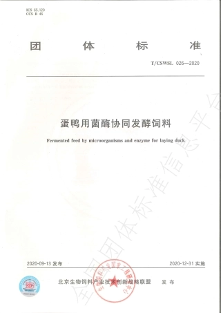 TCSWSL 026-2020 蛋鸭用菌酶协同发酵饲料.pdf