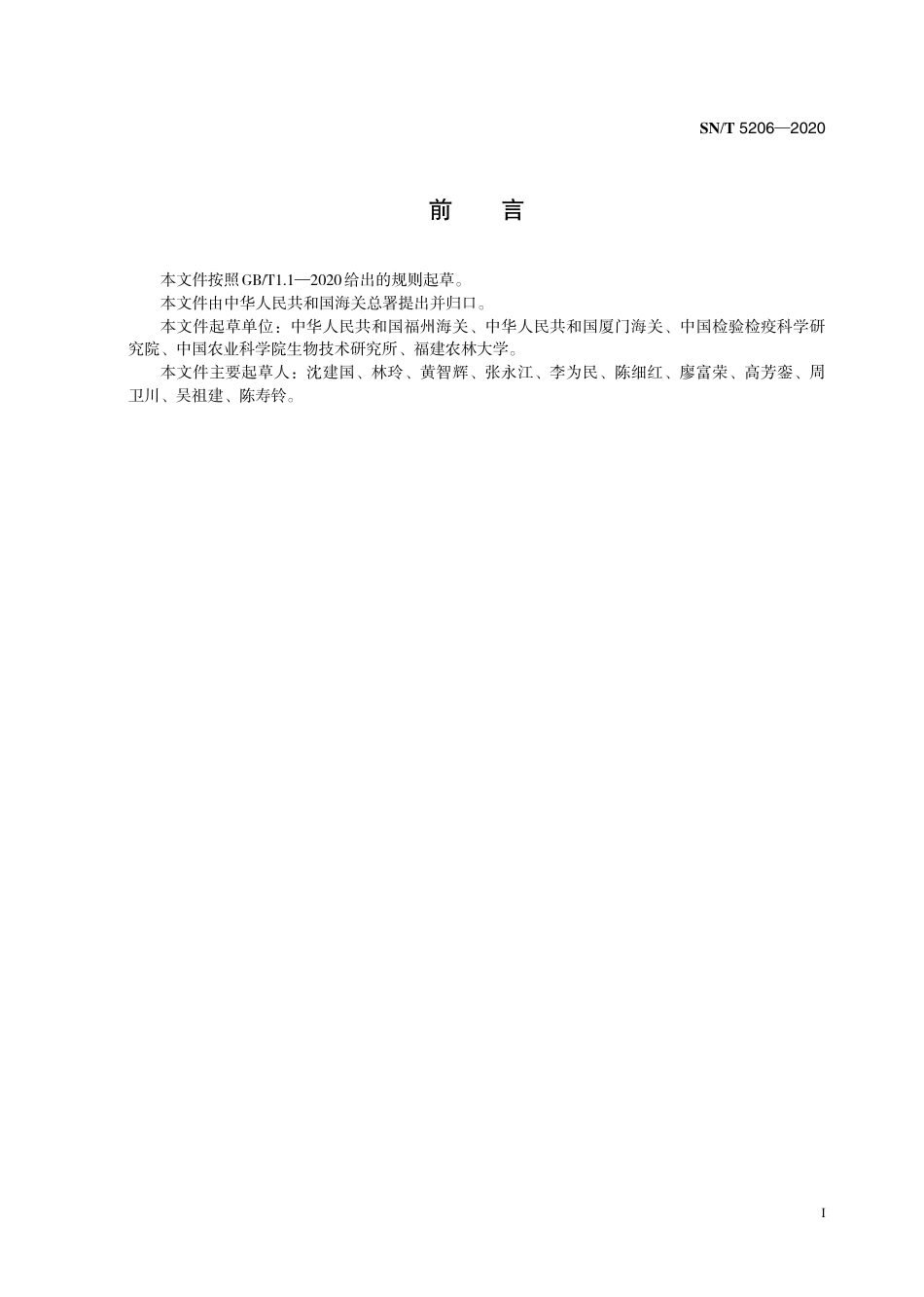 SNT 5206-2020 洋葱黄矮病毒的检疫鉴定方法.pdf_第3页