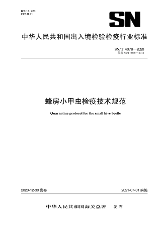 SNT 4078-2020 蜂房小甲虫检疫技术规范.pdf