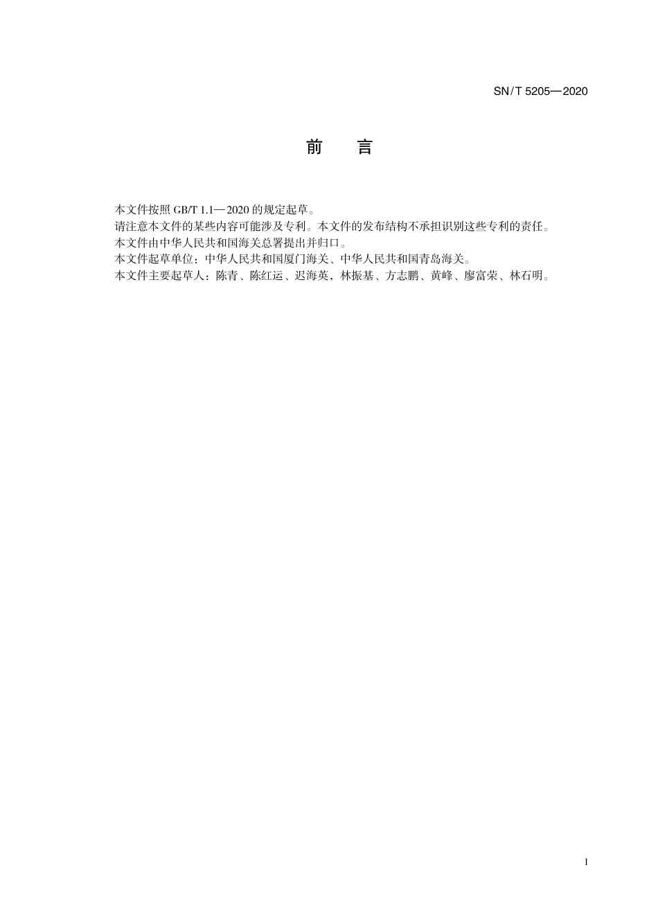 SNT 5205-2020 柏平缕瓜花叶病毒检疫鉴定方法.pdf_第3页