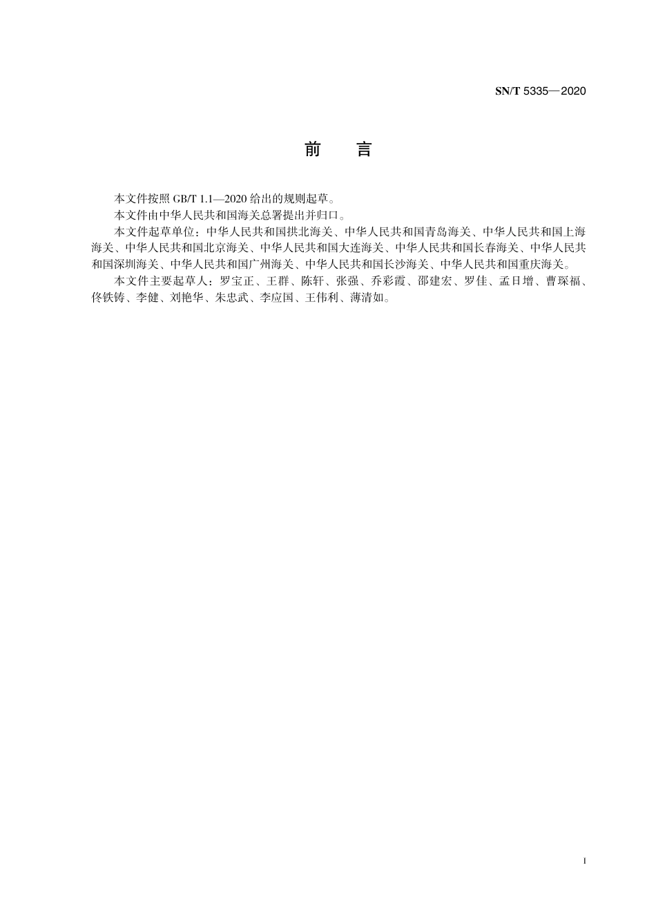 SNT 5335-2020 非洲猪瘟检测实验室生物安全操作技术规范.pdf_第3页