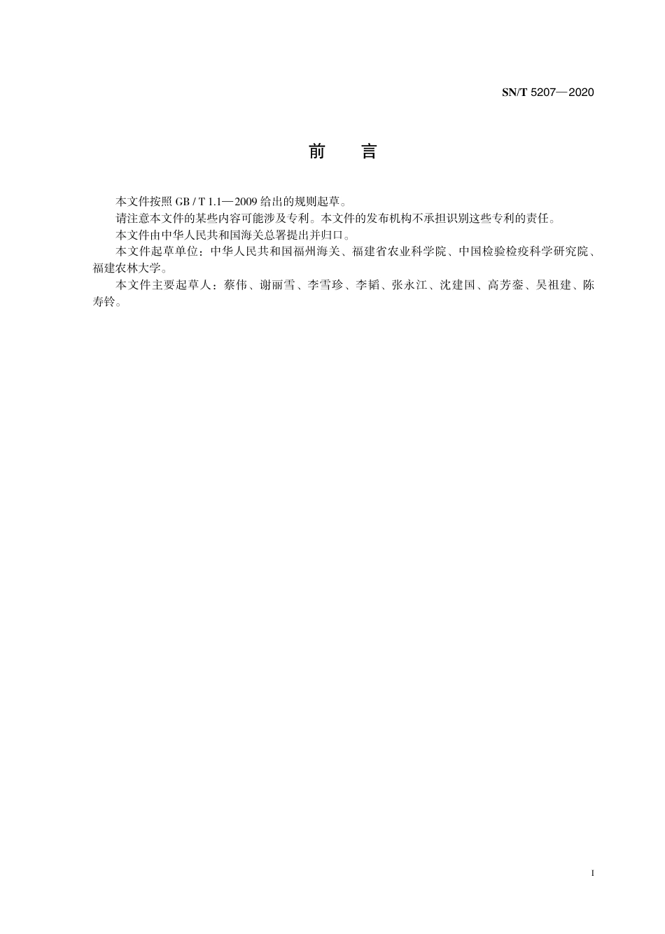 SNT 5207-2020 蓝莓休克病毒检疫鉴定方法.pdf_第3页