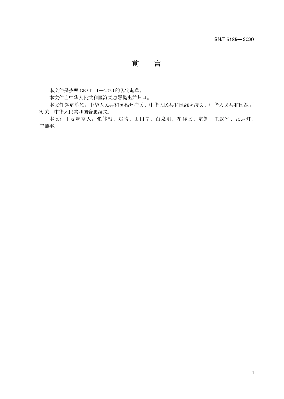 SNT 5185-2020 猪副伤寒检疫技术规范.pdf_第3页