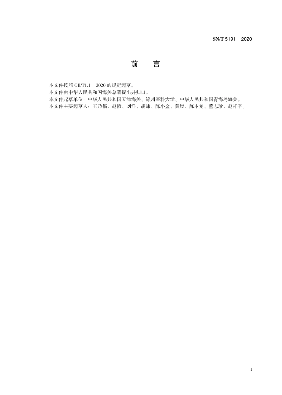 SNT 5191-2020 禽肾炎检疫技术规范.pdf_第3页
