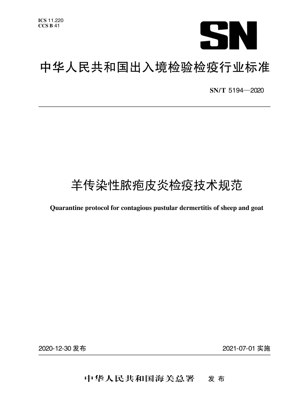 SNT 5194-2020 羊传染性脓疱皮炎检疫技术规范.pdf_第1页