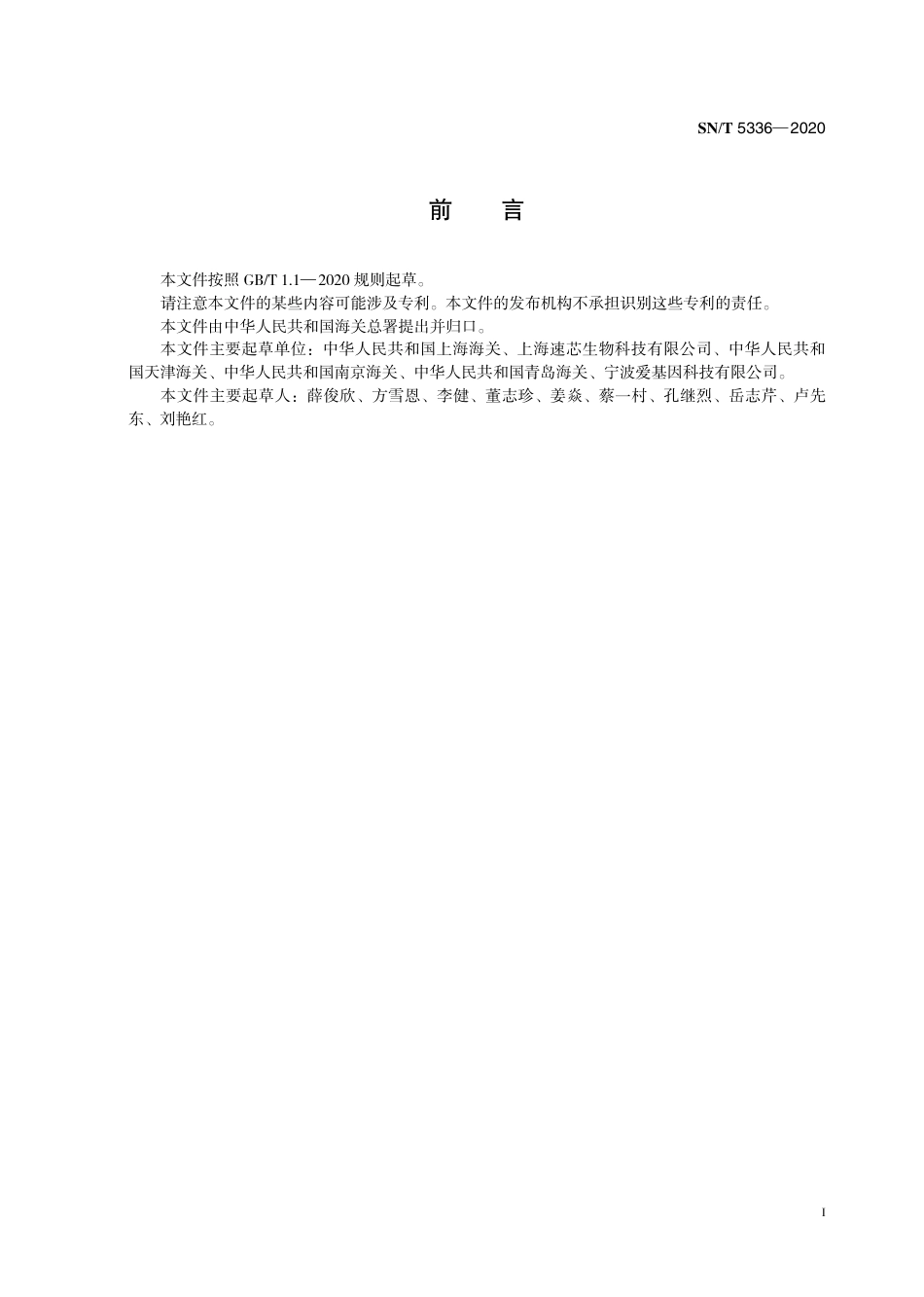 SNT 5336-2020 猪瘟病毒及非洲猪瘟病毒检测 微流控芯片法.pdf_第3页