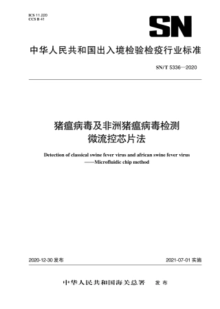 SNT 5336-2020 猪瘟病毒及非洲猪瘟病毒检测 微流控芯片法.pdf