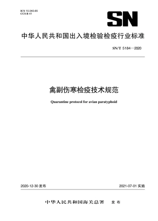 SNT 5184-2020 禽副伤寒检疫技术规范.pdf