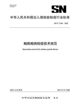 SNT 5186-2020 鲍脓疱病检疫技术规范.pdf