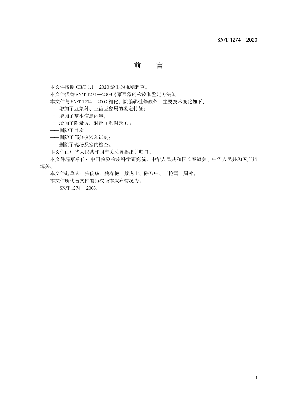 SNT 1274-2020 菜豆象检疫鉴定方法.pdf_第3页
