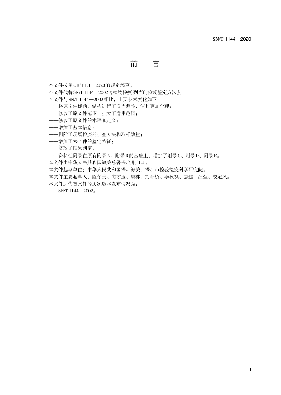 SNT 1144-2020 列当属检疫鉴定方法.pdf_第3页