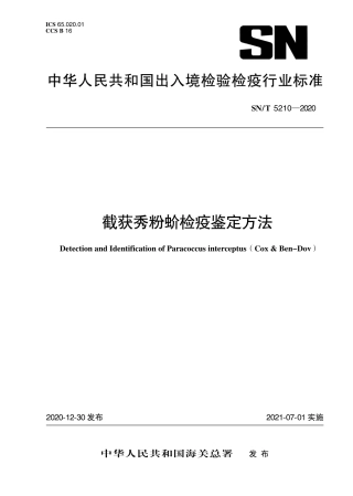 SNT 5210-2020 截获秀粉蚧检疫鉴定方法.pdf