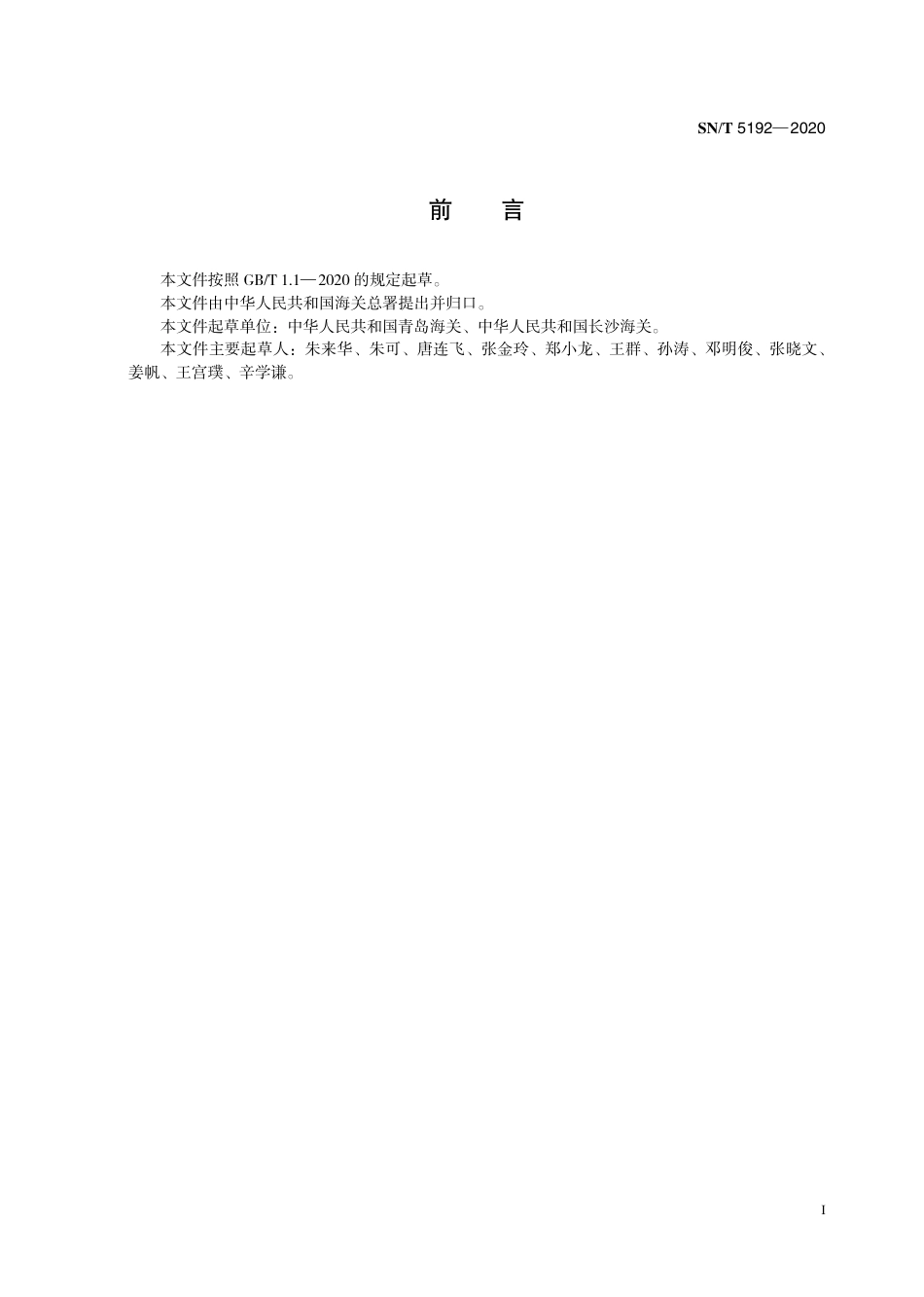 SNT 5192-2020 嗜皮菌病检疫技术规范.pdf_第3页