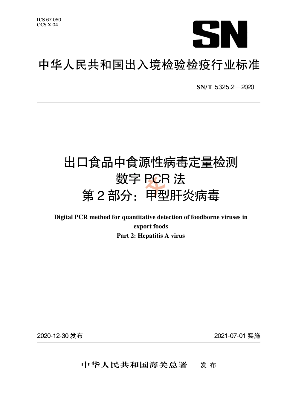SNT 5325.2-2020 出口食品中食源性病毒定量检测 数字PCR法 第2部分：甲型肝炎病毒.pdf_第1页