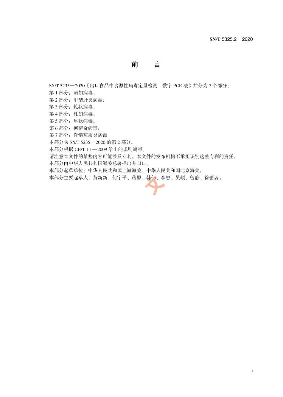 SNT 5325.2-2020 出口食品中食源性病毒定量检测 数字PCR法 第2部分：甲型肝炎病毒.pdf_第3页