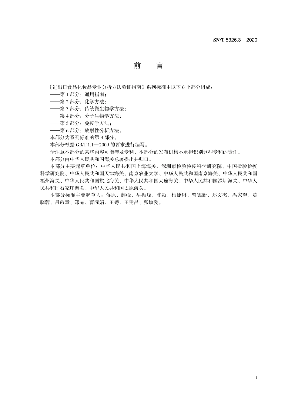 SNT 5326.3-2020 进出口食品化妆品专业分析方法验证指南 第3部分：传统微生物学方法.pdf_第3页