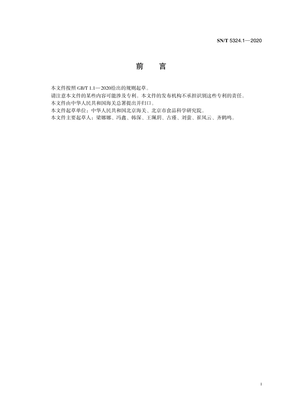 SNT 5324.1-2020 出口包装饮用水和饮用天然矿泉水中奥卡西平、阿米替林、舍曲林、帕罗西汀和阿利马嗪的测定 液相色谱-质谱质谱法.pdf_第3页