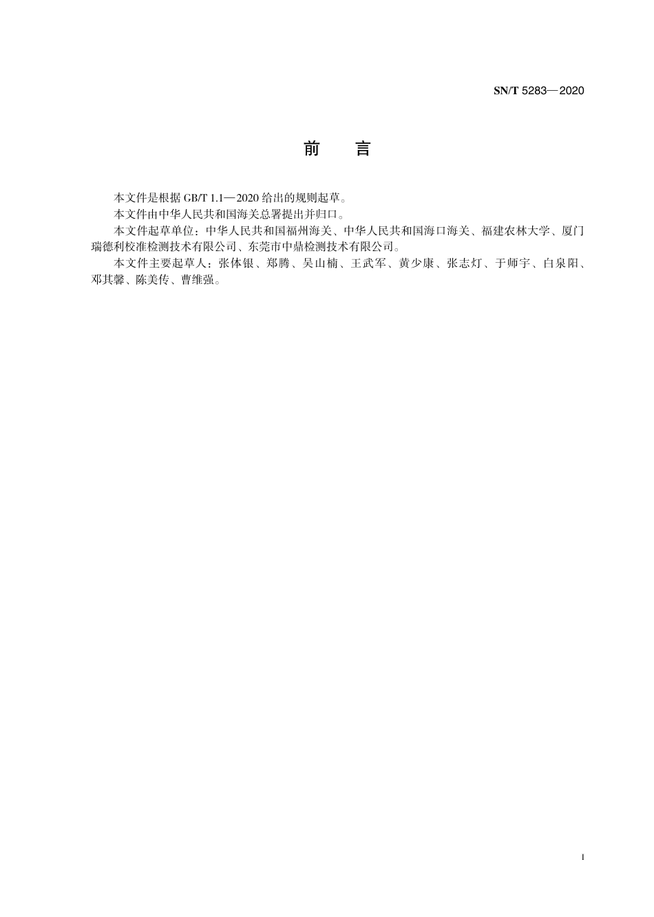 SNT 5283-2020 熊蜂微孢子虫检疫技术规范.pdf_第3页