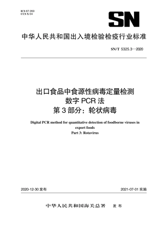 SNT 5325.3-2020 出口食品中食源性病毒定量检测 数字PCR法 第3部分：轮状病毒.pdf