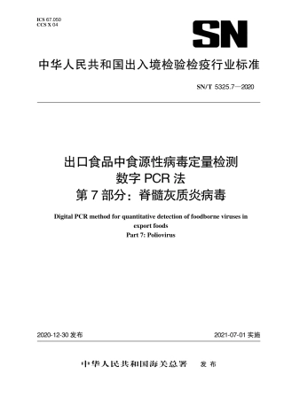 SNT 5325.7-2020 出口食品中食源性病毒定量检测 数字PCR法 第7部分：脊髓灰质炎病毒.pdf