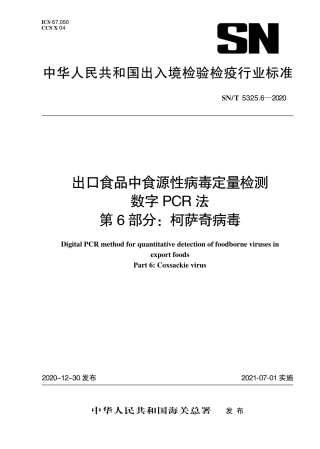 SNT 5325.6-2020 出口食品中食源性病毒定量检测 数字PCR法 第6部分：柯萨奇病毒.pdf