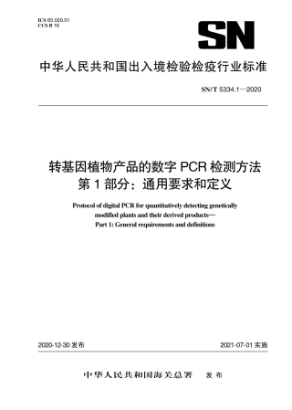 SNT 5334.1-2020 转基因植物产品的数字PCR检测方法 第1部分：通用要求与定义.pdf