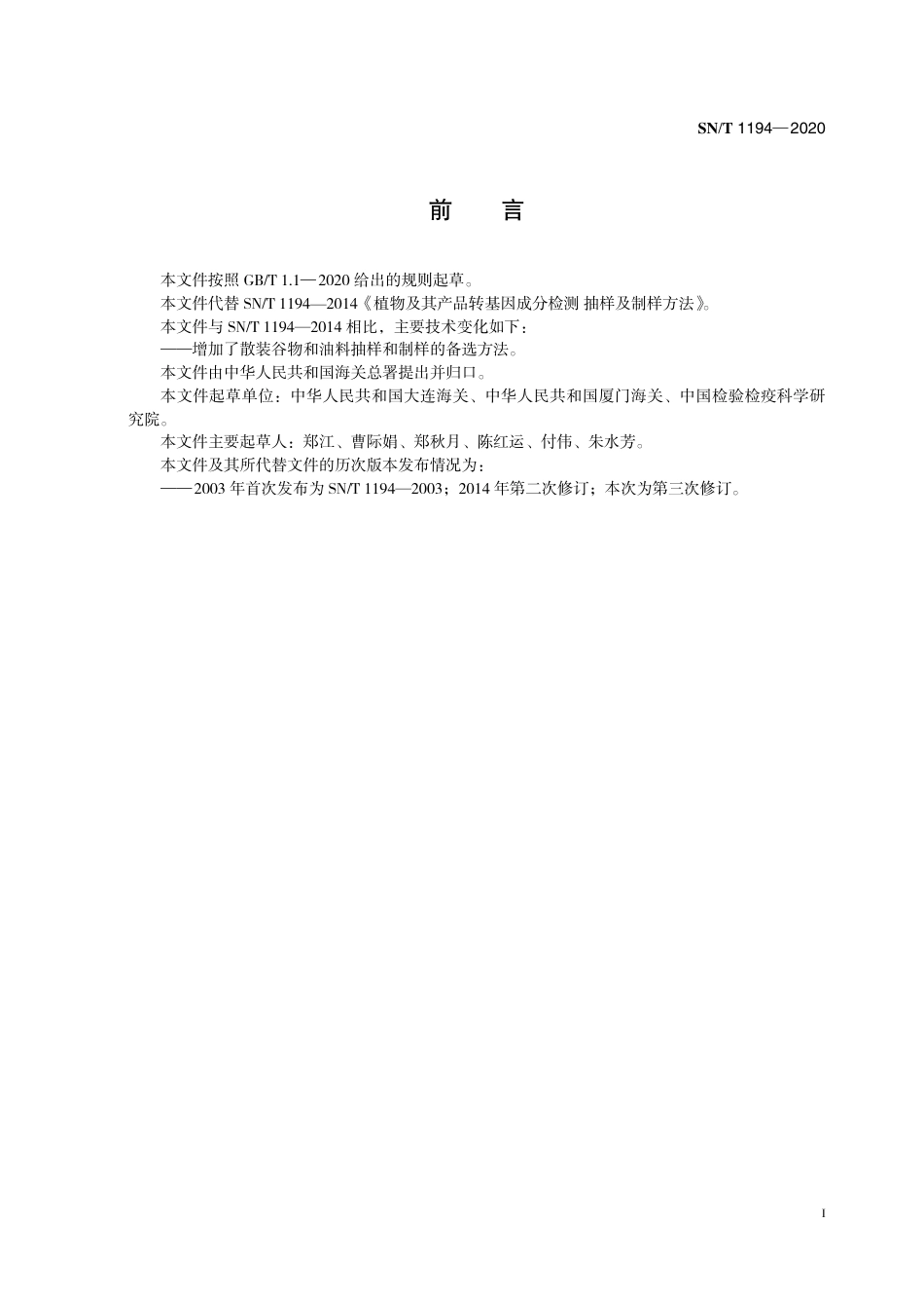 SNT 1194-2020 植物及其产品转基因成分检测 抽样及制样方法.pdf_第3页
