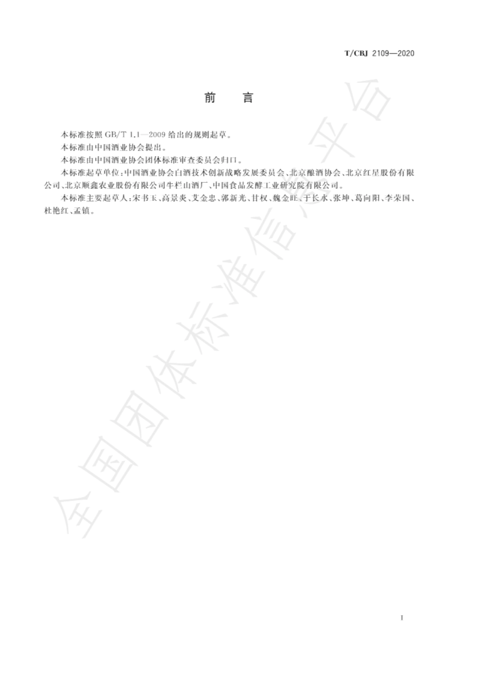 TCBJ 2109-2020 二锅头酒.pdf_第2页