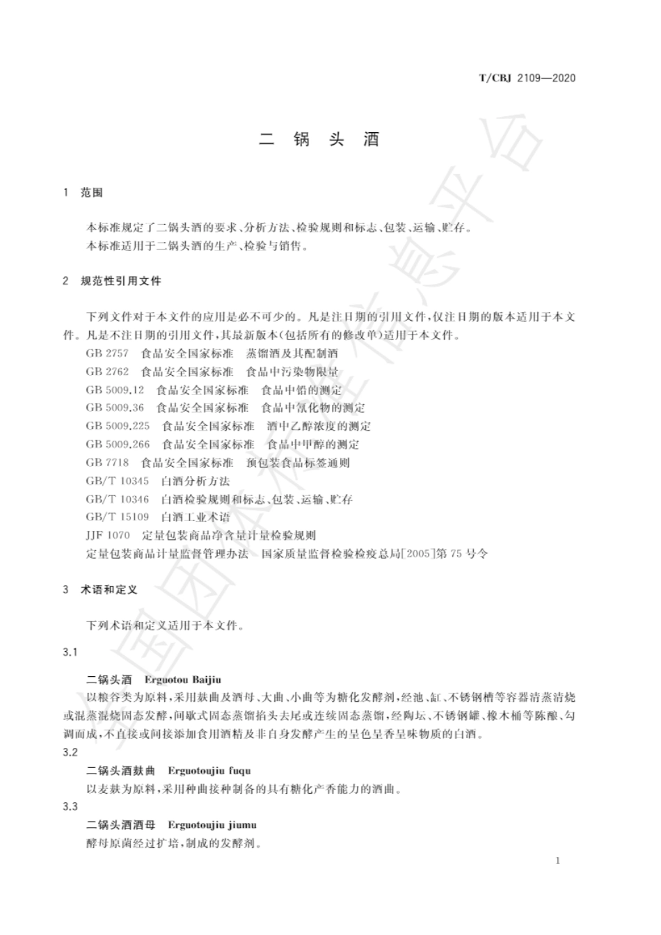 TCBJ 2109-2020 二锅头酒.pdf_第3页