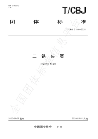 TCBJ 2109-2020 二锅头酒.pdf