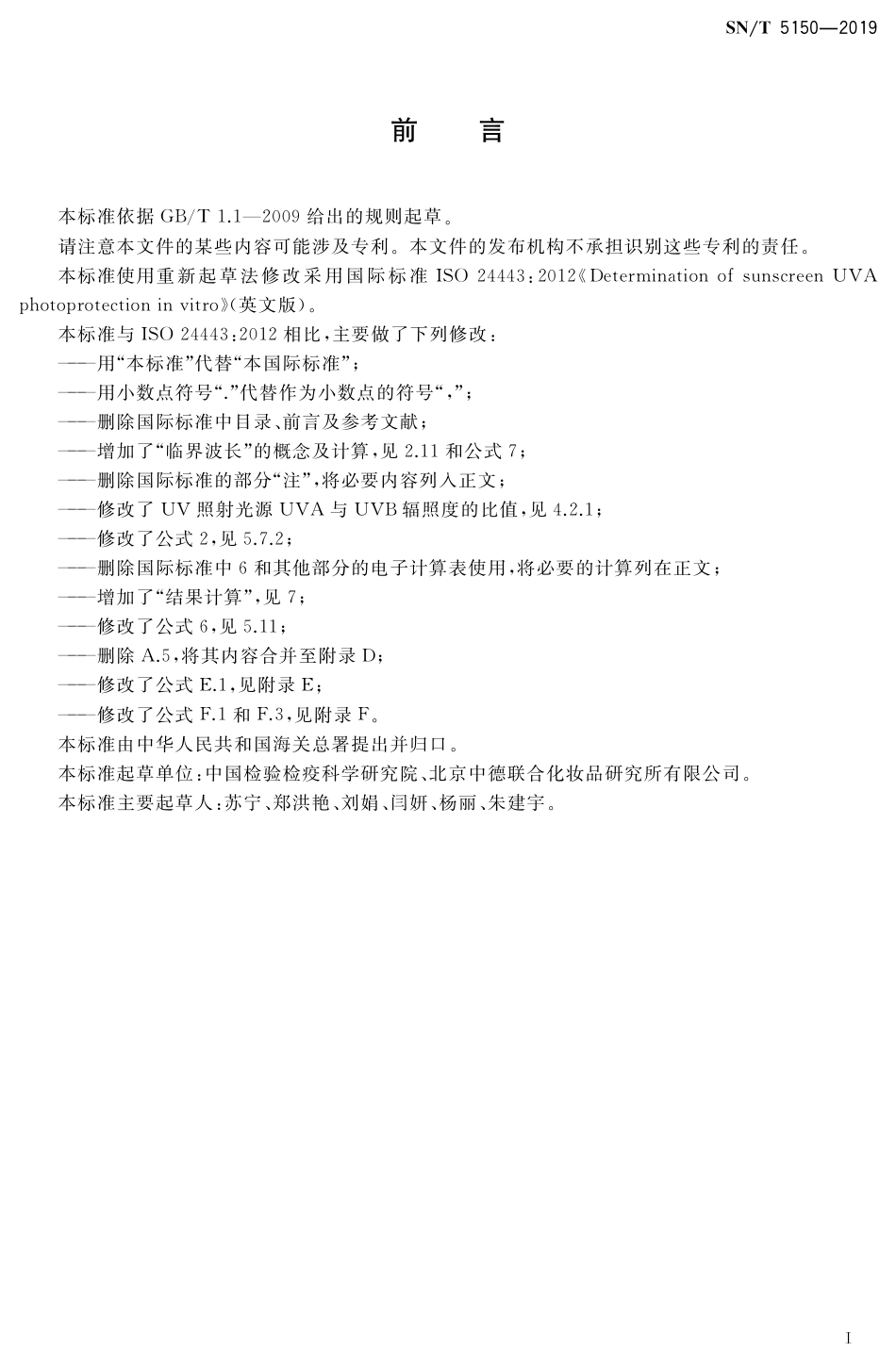 SNT 5150-2019 防晒化妆品UVA光防护效果体外测定方法.pdf_第2页