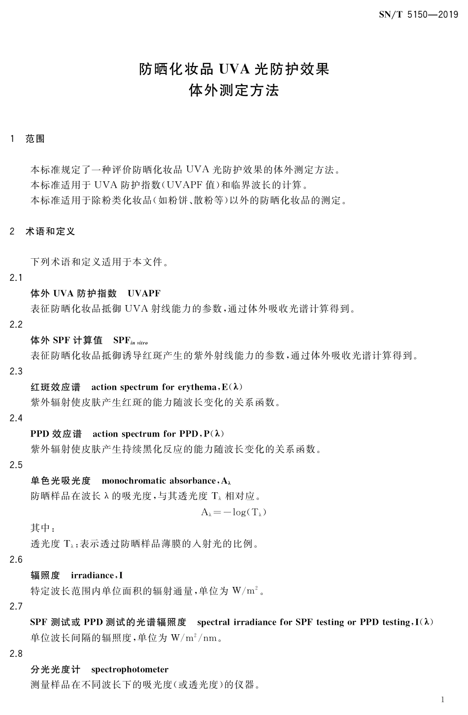 SNT 5150-2019 防晒化妆品UVA光防护效果体外测定方法.pdf_第3页