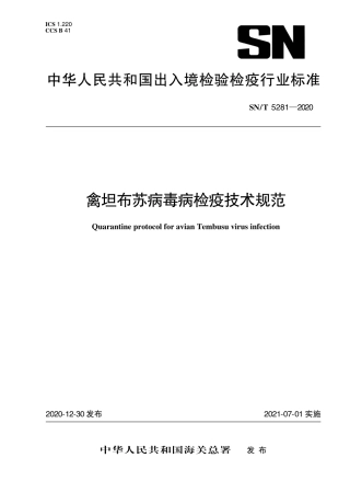 SNT 5281-2020 禽坦布苏病毒病检疫技术规范.pdf