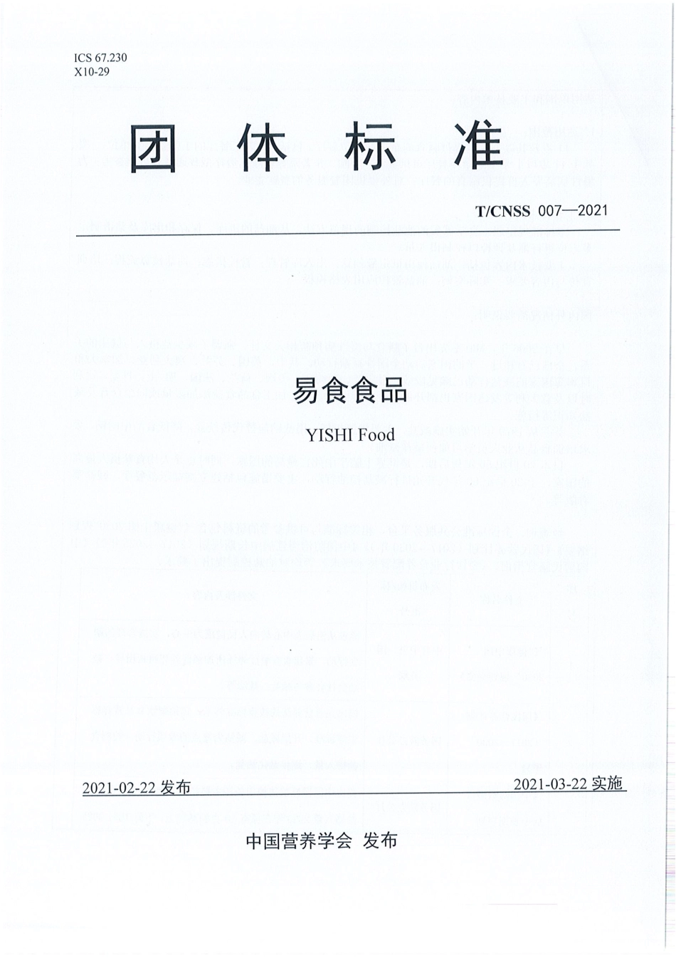 TCNSS007-2021易食食品.pdf_第1页
