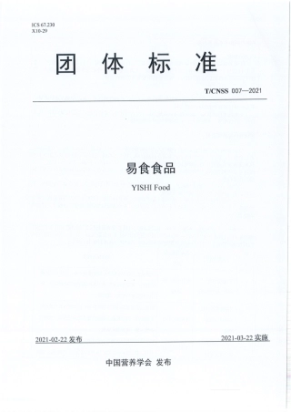 TCNSS007-2021易食食品.pdf